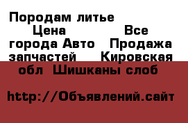 Породам литье R15 4-100 › Цена ­ 10 000 - Все города Авто » Продажа запчастей   . Кировская обл.,Шишканы слоб.